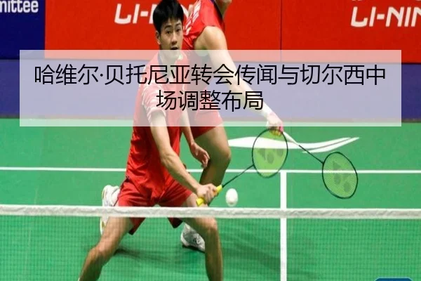 哈维尔·贝托尼亚转会传闻与切尔西中场调整布局